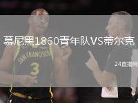 慕尼黑1860青年隊VS蒂爾克