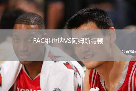 FAC維也納VS阿姆斯特頓