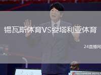 錫瓦斯體育VS安塔利亞體育