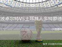 波卓爾特VS土耳其人多特蒙德