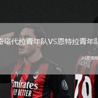 奇塔代拉青年隊VS恩特拉青年隊