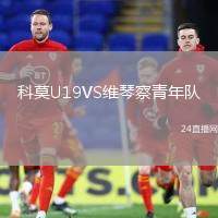科莫U19VS維琴察青年隊