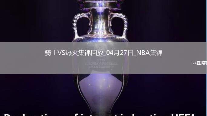 04月27日NBA季后賽東部首輪G3 騎士 - 熱火 精彩鏡頭