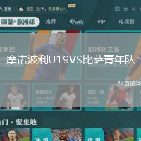 摩諾波利U19VS比薩青年隊