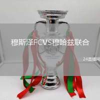 穆斯?jié)蒄CVS穆哈茲聯(lián)合