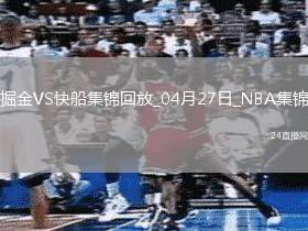 04月27日NBA季后賽西部首輪G4 掘金 - 快船 精彩鏡頭