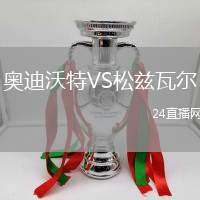 奧迪沃特VS松茲瓦爾
