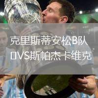 克里斯蒂安松B隊VS斯帕杰卡維克