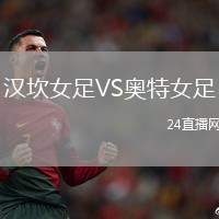 漢坎女足VS奧特女足