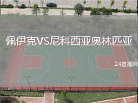 佩伊克VS尼科西亞奧林匹亞