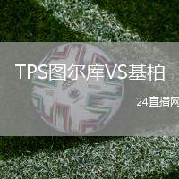TPS圖爾庫VS基柏