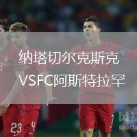 納塔切爾克斯克VSFC阿斯特拉罕