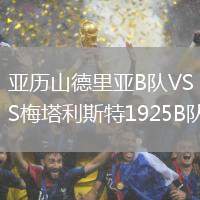 亞歷山德里亞B隊VS梅塔利斯特1925B隊