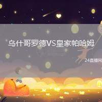 烏什哥羅德VS皇家帕哈姆
