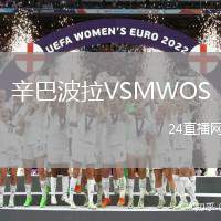 辛巴波拉VSMWOS