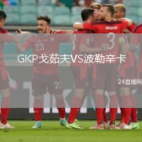 GKP戈茹夫VS波勒辛卡
