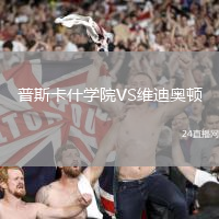 普斯卡什學院VS維迪奧頓