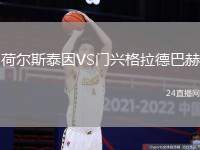 荷爾斯泰因VS門興格拉德巴赫