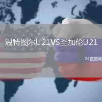 溫特圖爾U21VS圣加倫U21