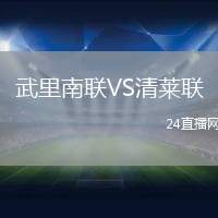 武里南聯(lián)VS清萊聯(lián)