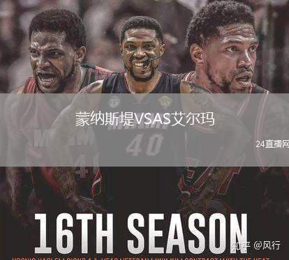 蒙納斯堤VSAS艾爾瑪