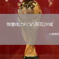 埃塞電力FCVS阿瓦沙城