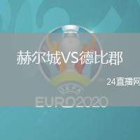 赫爾城VS德比郡