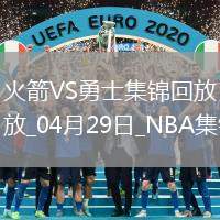 04月29日NBA季后賽西部首輪G4 火箭 - 勇士 精彩鏡頭