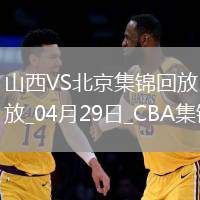 陳盈駿23分 曾凡博傷退 周琦15分&14罰7中 北京客場2-0山西拿賽點