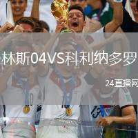林斯04VS科利納多羅