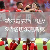 納爾奇克斯巴達VS納塔切爾克斯克