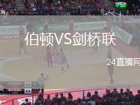 伯頓VS劍橋聯