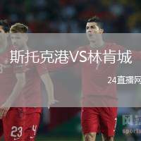 斯托克港VS林肯城