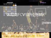 休尼克FCVS舒拉克B隊