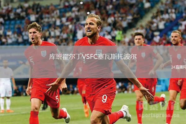 庫班霍爾丁VSFC塞瓦斯托波爾