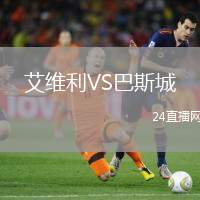 艾維利VS巴斯城