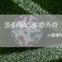 茨伯翰VS侯恩喬奇