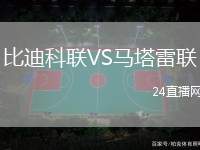 比迪科聯VS馬塔雷聯