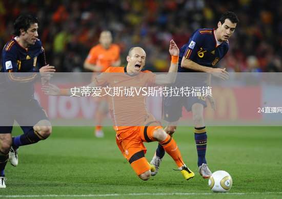 史蒂愛文斯城VS斯特拉特福鎮