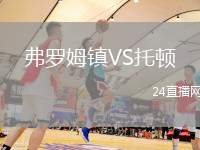 弗羅姆鎮VS托頓