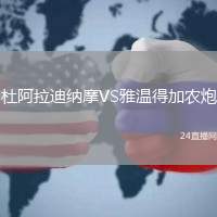 杜阿拉迪納摩VS雅溫得加農炮