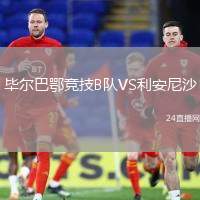 畢爾巴鄂競技B隊(duì)VS利安尼沙