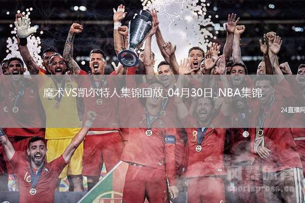 04月30日NBA季后賽東部首輪G5 魔術 - 凱爾特人 精彩鏡頭