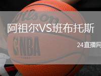 阿祖爾VS班布托斯