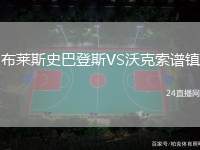 布萊斯史巴登斯VS沃克索譜鎮(zhèn)