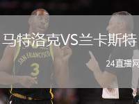 馬特洛克VS蘭卡斯特