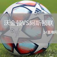 沃金頓VS阿斯頓聯