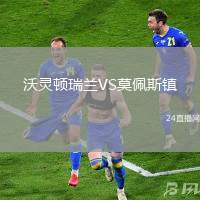 沃靈頓瑞蘭VS莫佩斯鎮(zhèn)