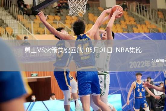 05月01日NBA季后賽西部首輪G5 勇士 - 火箭 精彩鏡頭