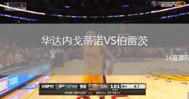 華達內戈蒂諾VS伯雷茨